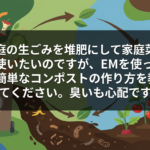 生ごみコンポストの作り方｜EMで臭わない堆肥を簡単に作る方法