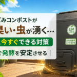 夏場の生ごみコンポストで発生しやすい悪臭とコバエの原因を解説。臭いを抑えるEMぼかしの使い方、虫を防ぐ管理のコツ、発酵を安定させる水分調整の方法を初心者向けに紹介します。